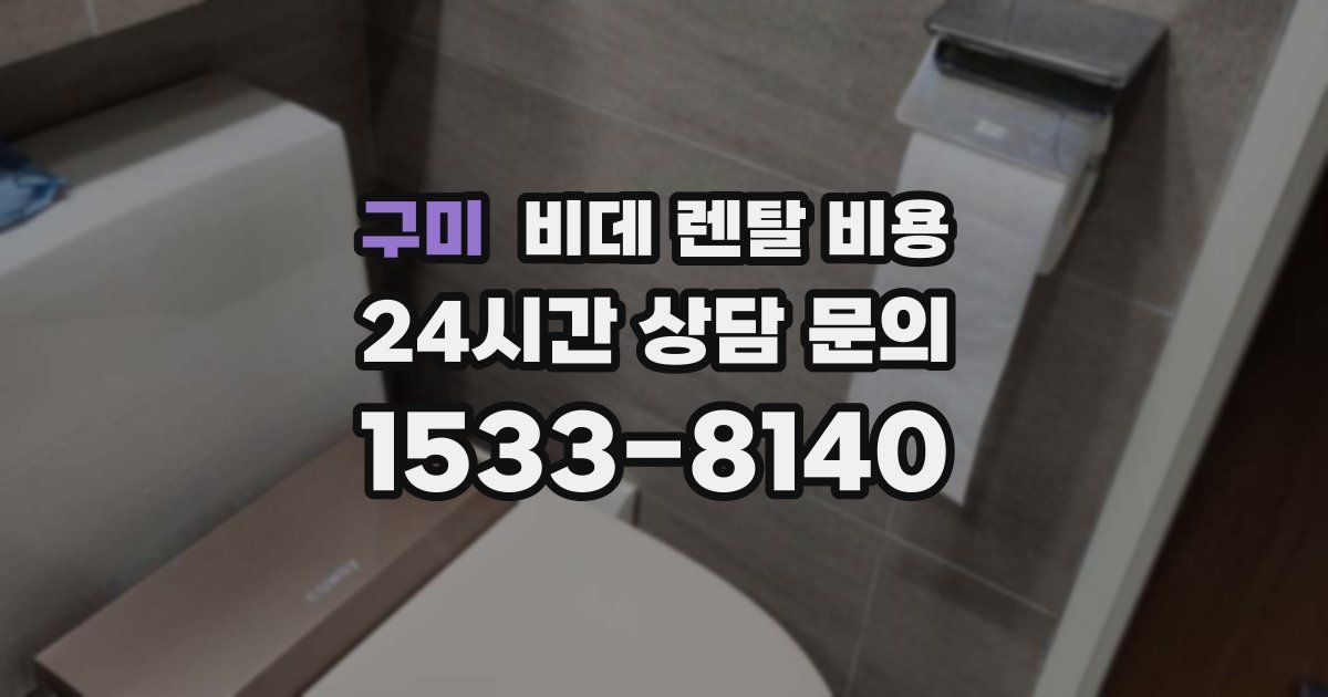구미 비데 렌탈 비용