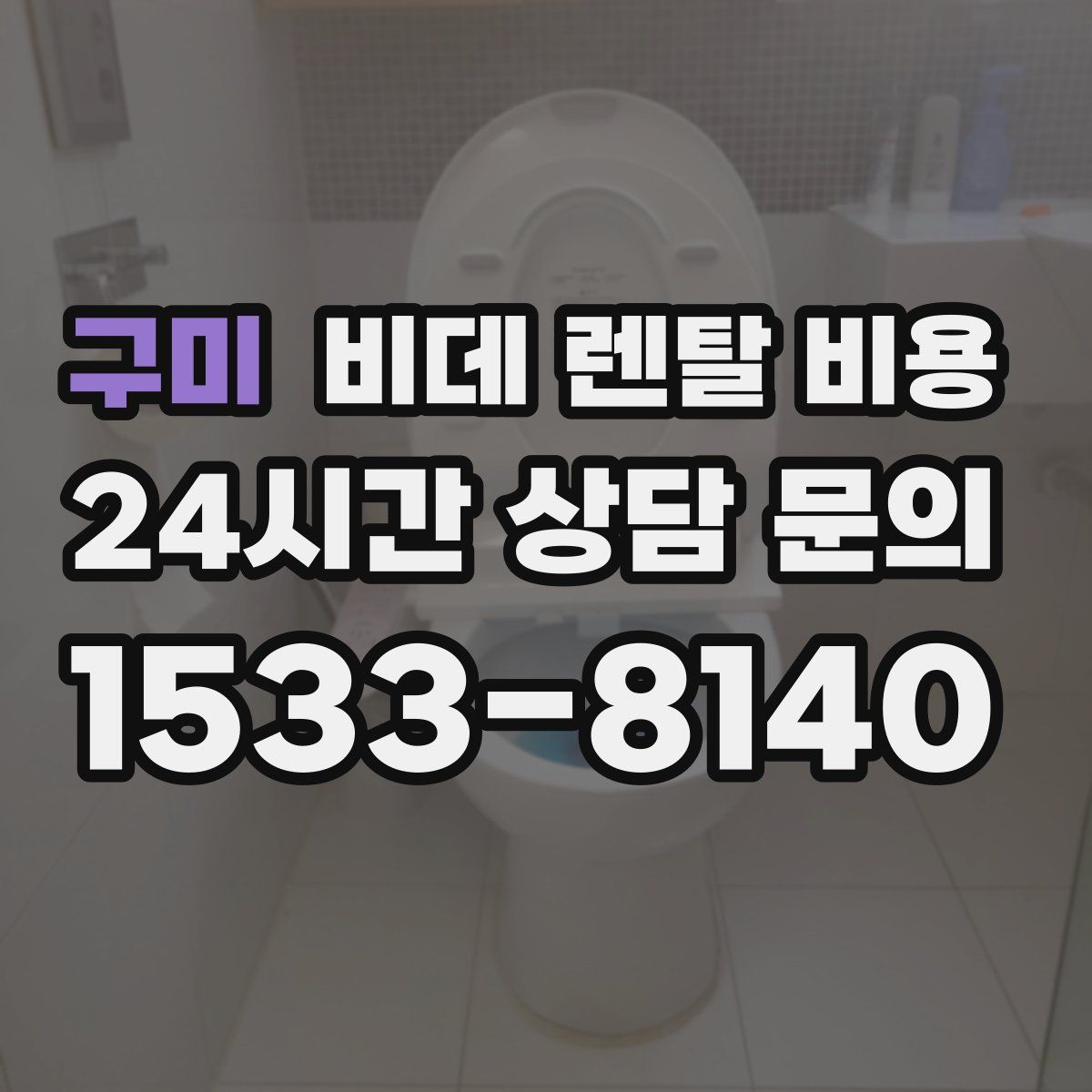 구미 비데 렌탈 비용