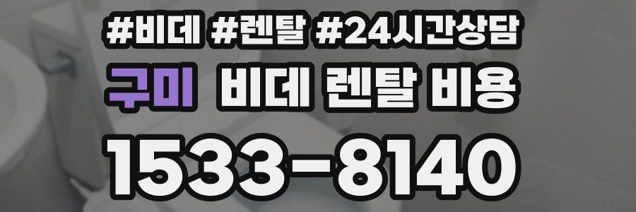 구미 비데 렌탈 비용