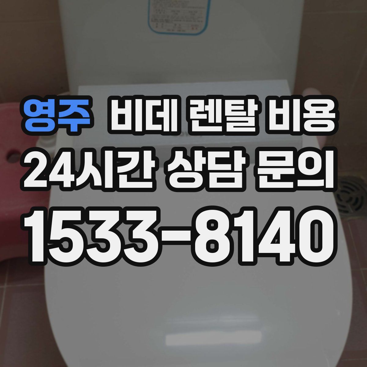 영주 비데 렌탈 비용