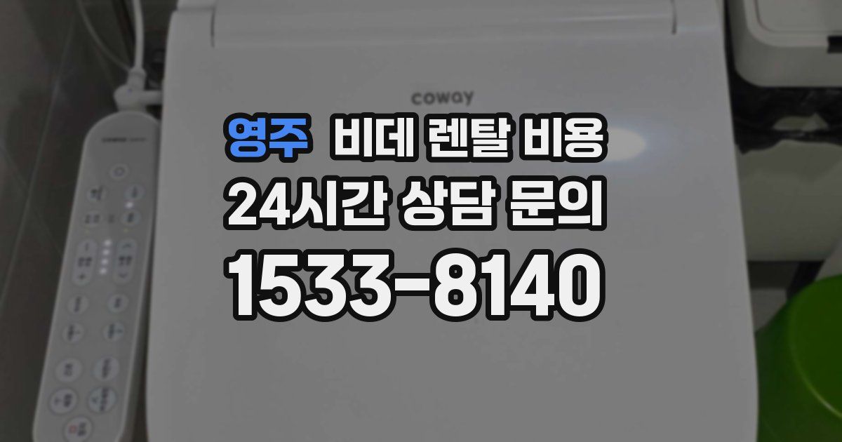 영주 비데 렌탈 비용