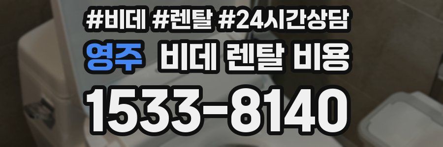 영주 비데 렌탈 비용