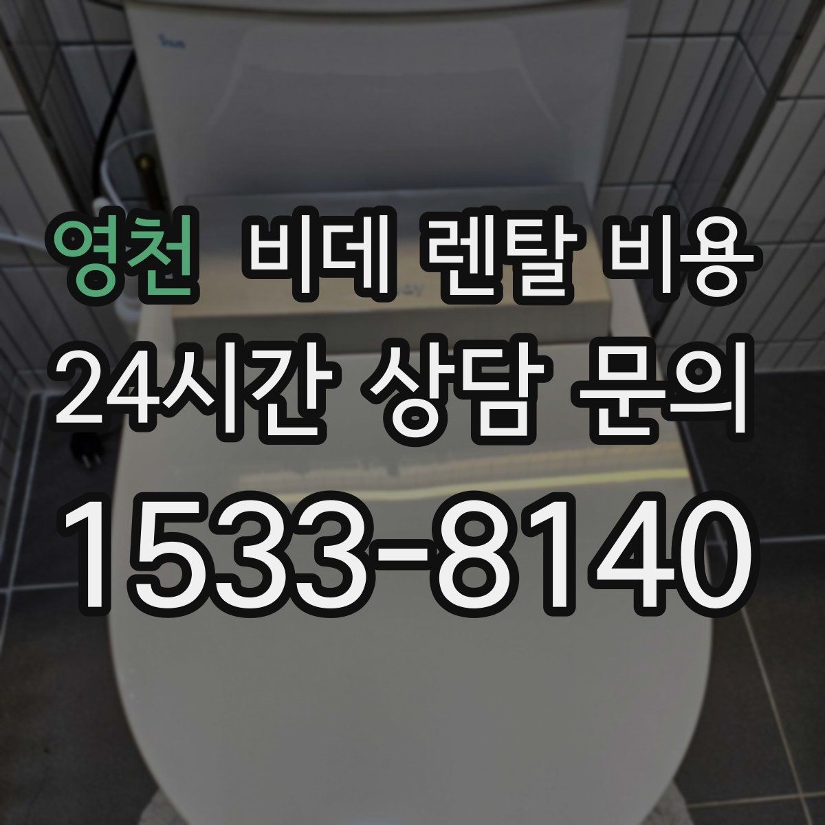 영천 비데 렌탈 비용 위생 기능 중심으로 고를 때 유의해야 할 내용