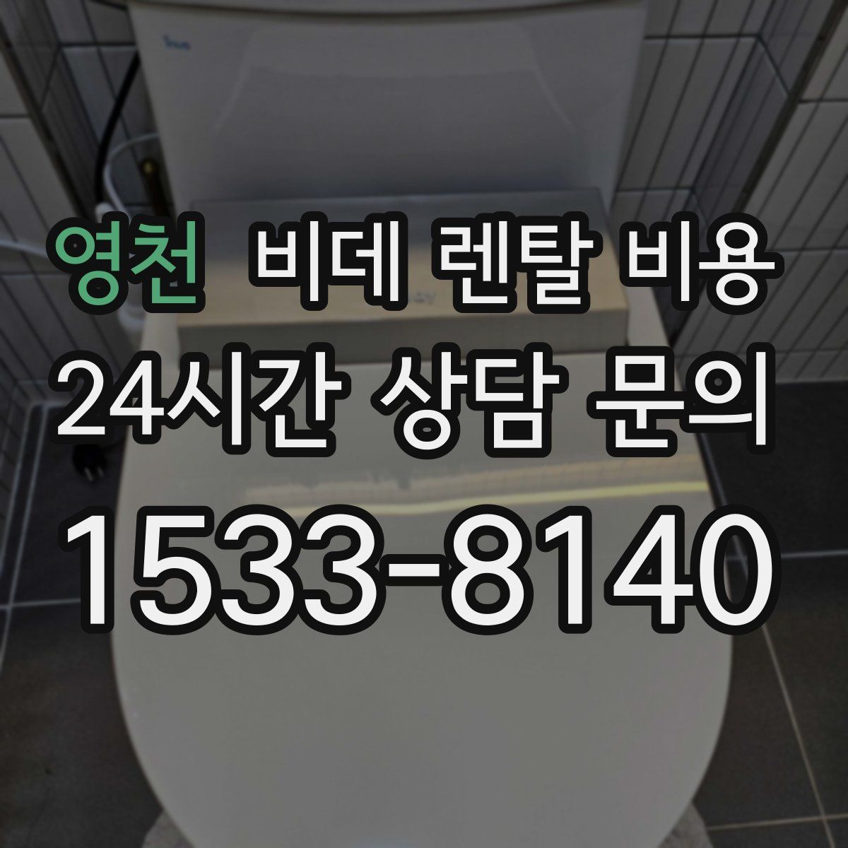 영천 비데 렌탈 비용