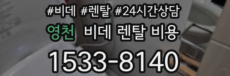 영천 비데 렌탈 비용