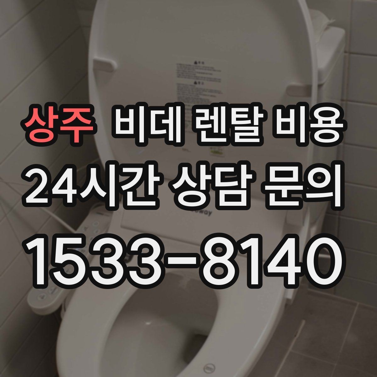 상주 비데 렌탈 비용 지역별 서비스 대응 범위 확인