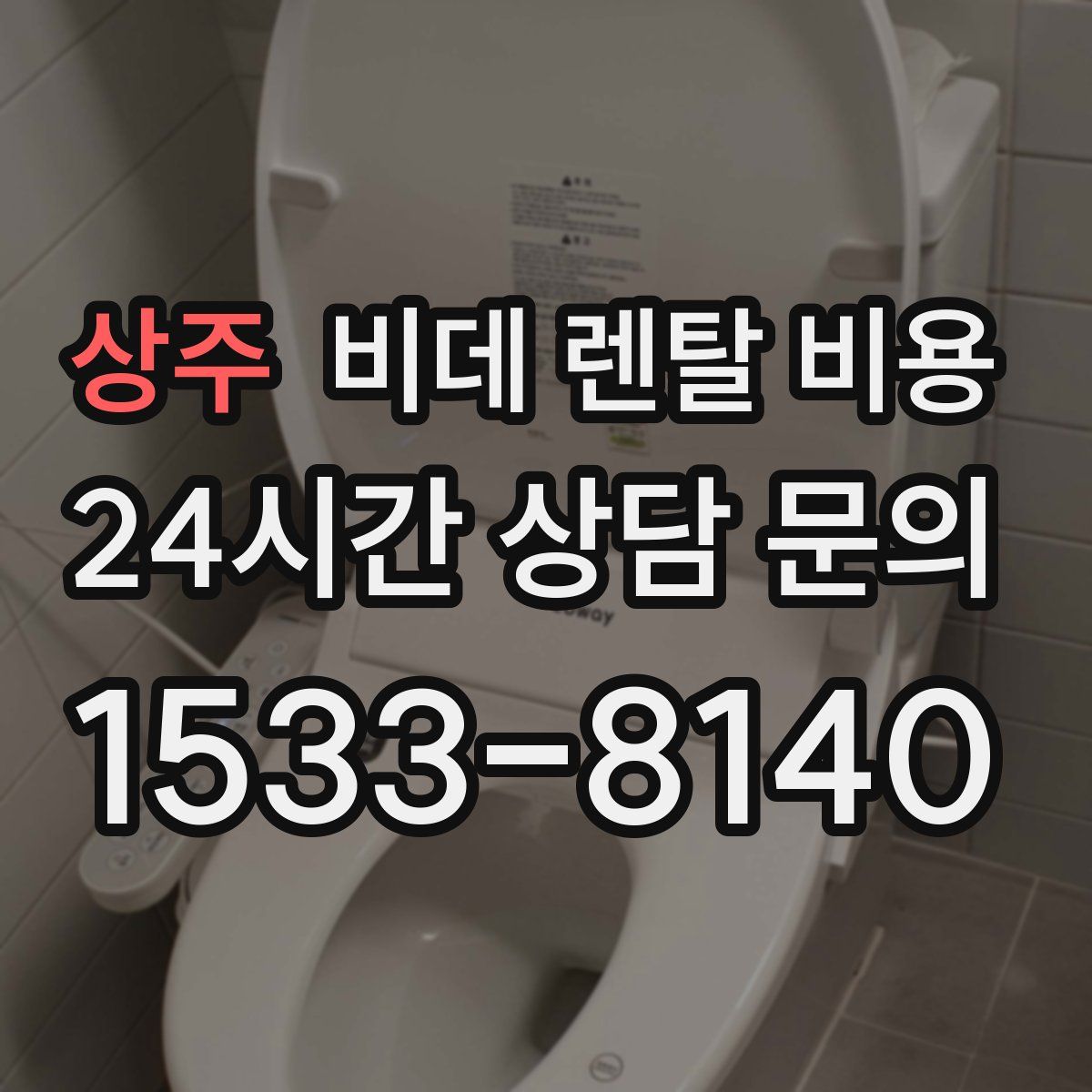 상주 비데 렌탈 비용