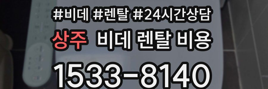 상주 비데 렌탈 비용
