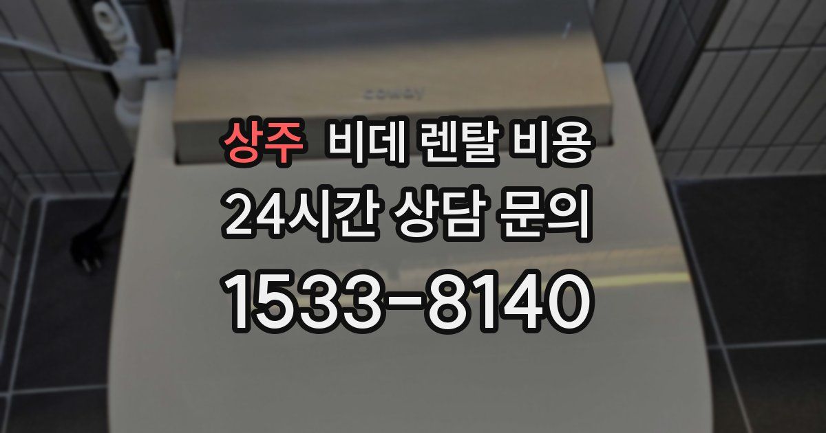 상주 비데 렌탈 비용