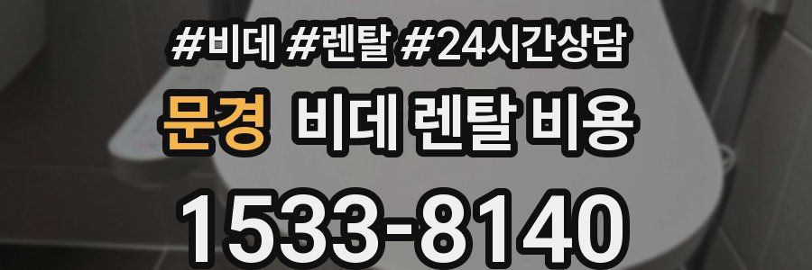문경 비데 렌탈 비용