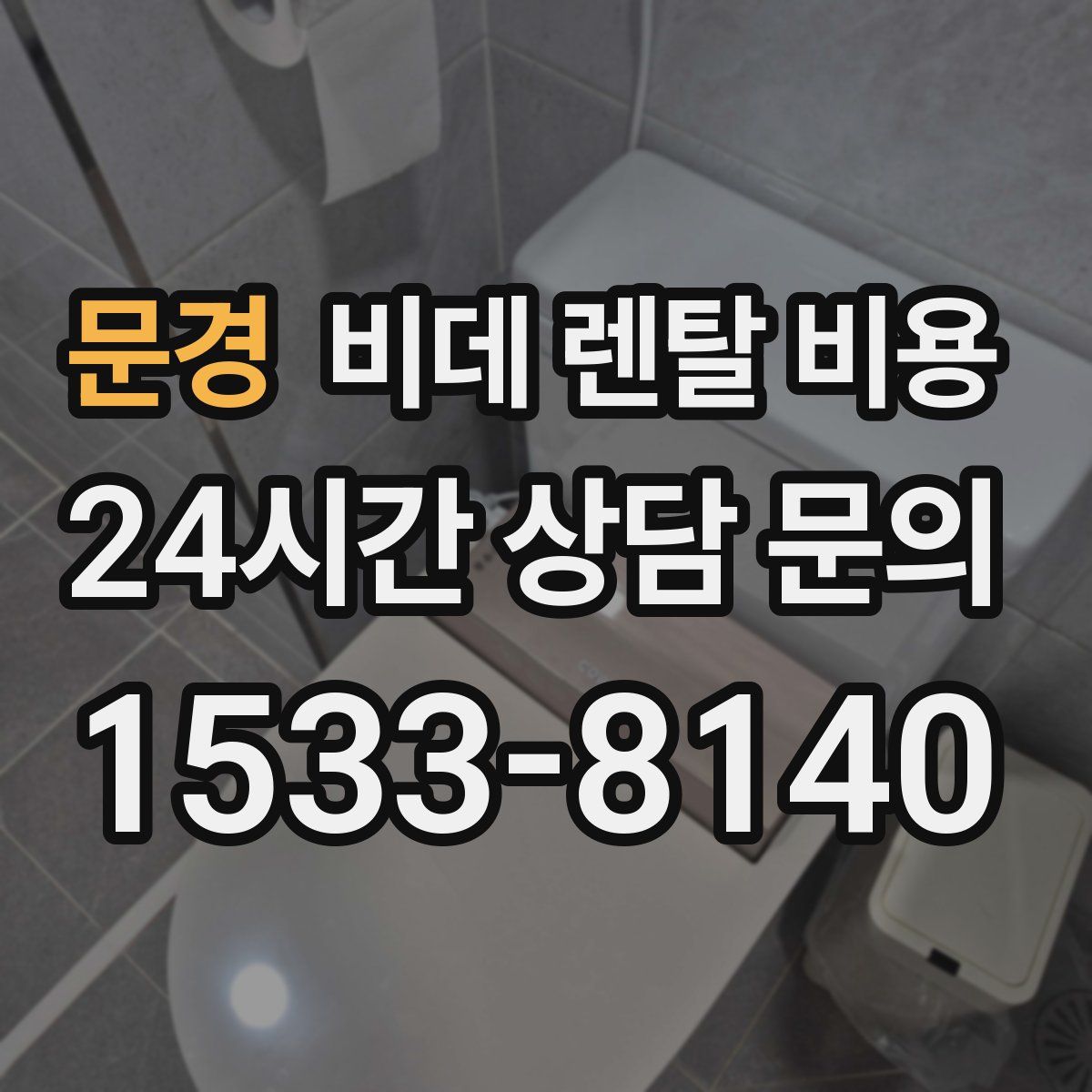 문경 비데 렌탈 비용
