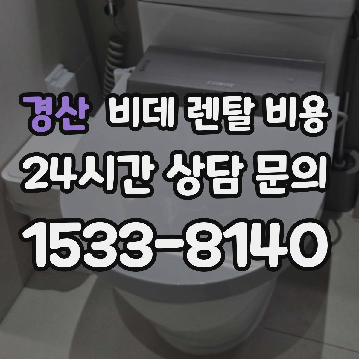 경산 비데 렌탈 비용