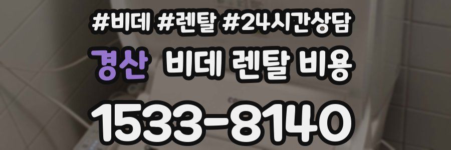 경산 비데 렌탈 비용