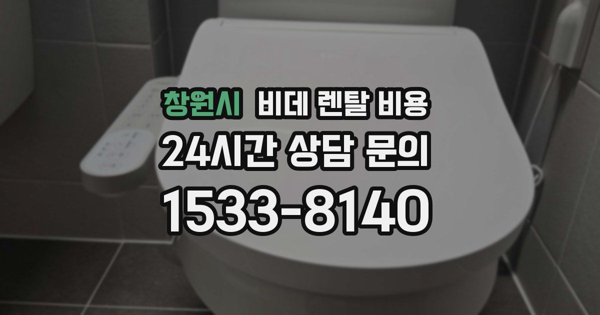 창원시 비데 렌탈 비용