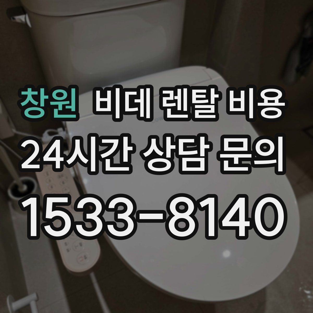 창원 비데 렌탈 비용 선택 전에 알아야 할 계약 조건