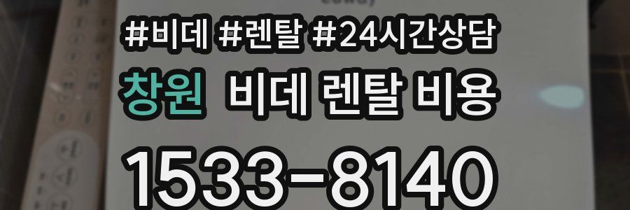 창원 비데 렌탈 비용