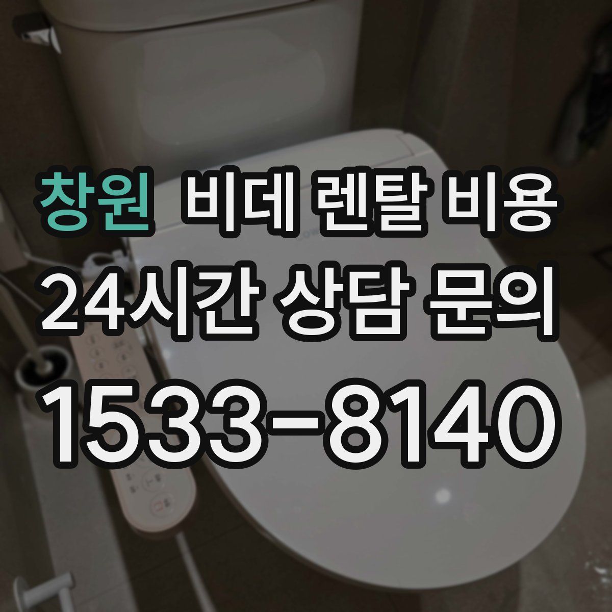 창원 비데 렌탈 비용