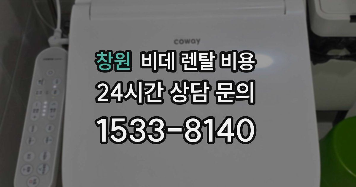 창원 비데 렌탈 비용