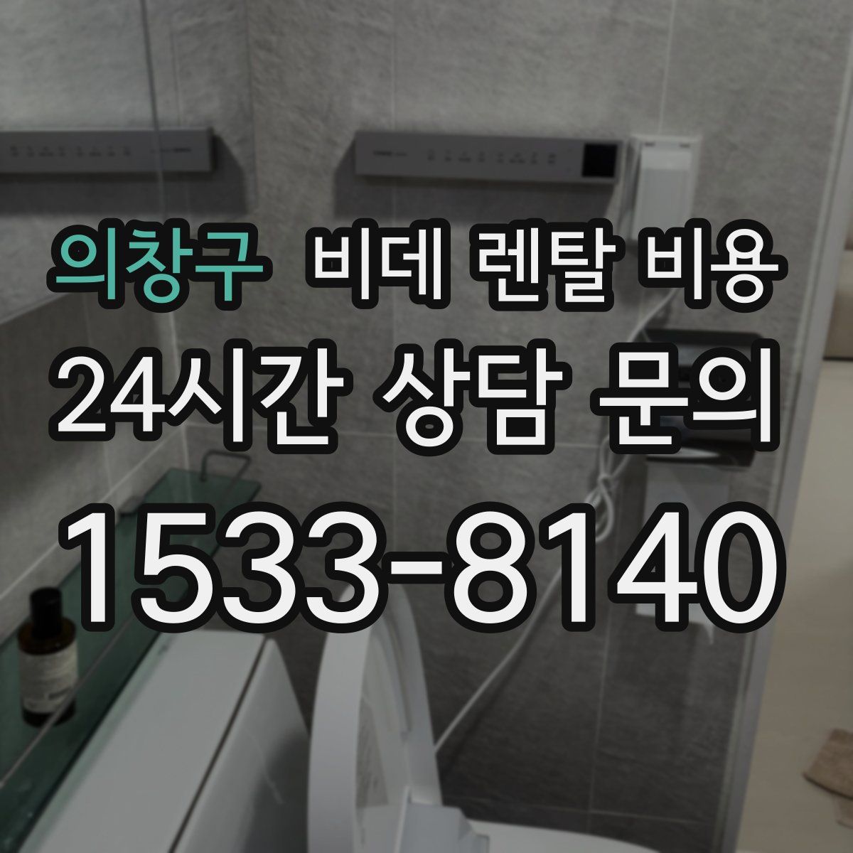 의창구 비데 렌탈 비용