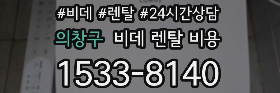 의창구 비데 렌탈 비용