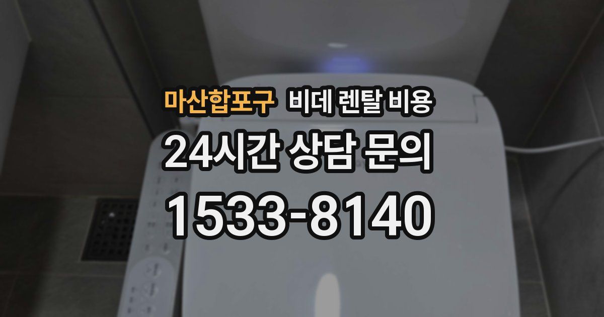 마산합포구 비데 렌탈 비용