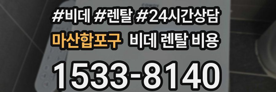 마산합포구 비데 렌탈 비용