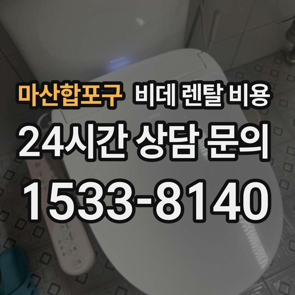 마산합포구 비데 렌탈 비용