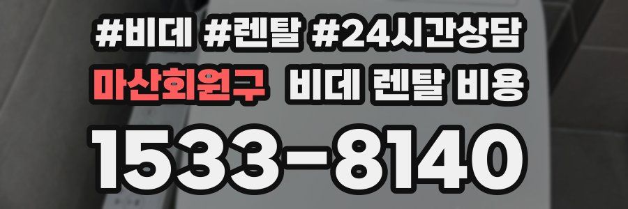 마산회원구 비데 렌탈 비용