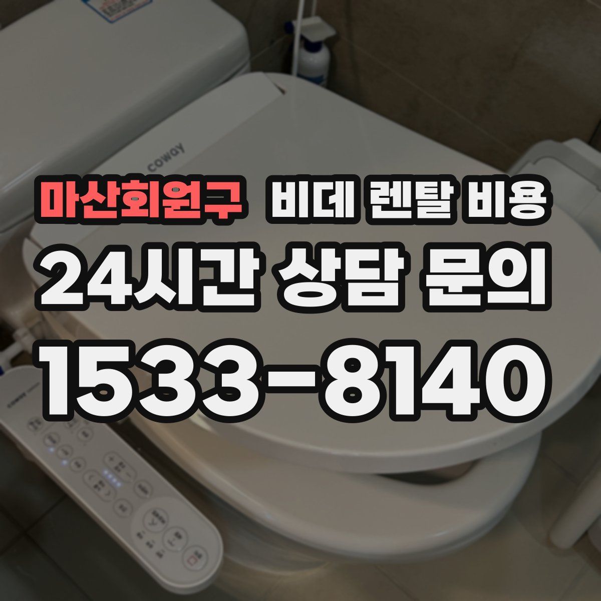 마산회원구 비데 렌탈 비용