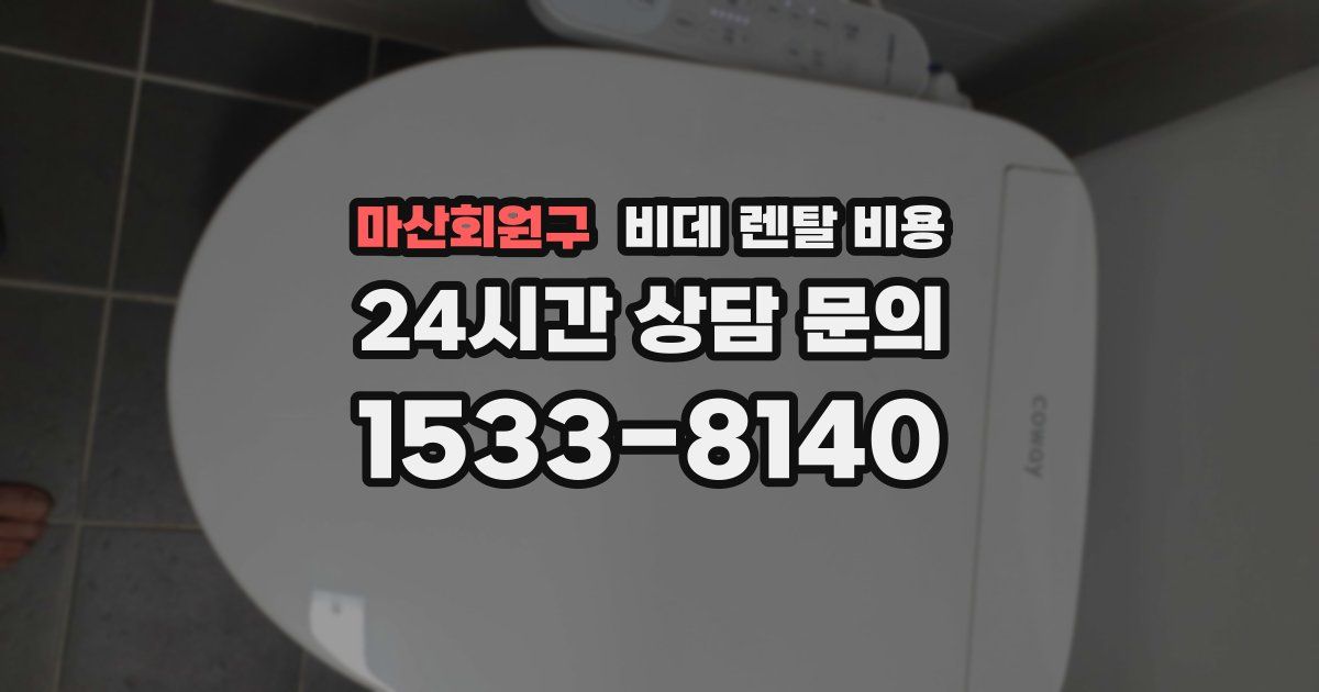 마산회원구 비데 렌탈 비용