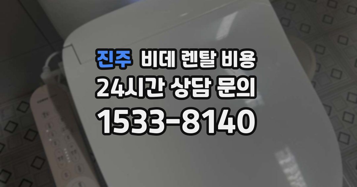 진주 비데 렌탈 비용