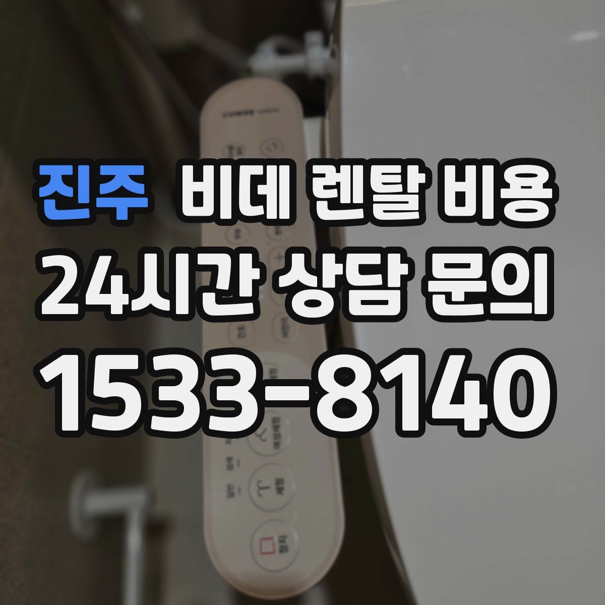진주 비데 렌탈 비용