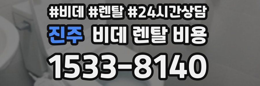 진주 비데 렌탈 비용