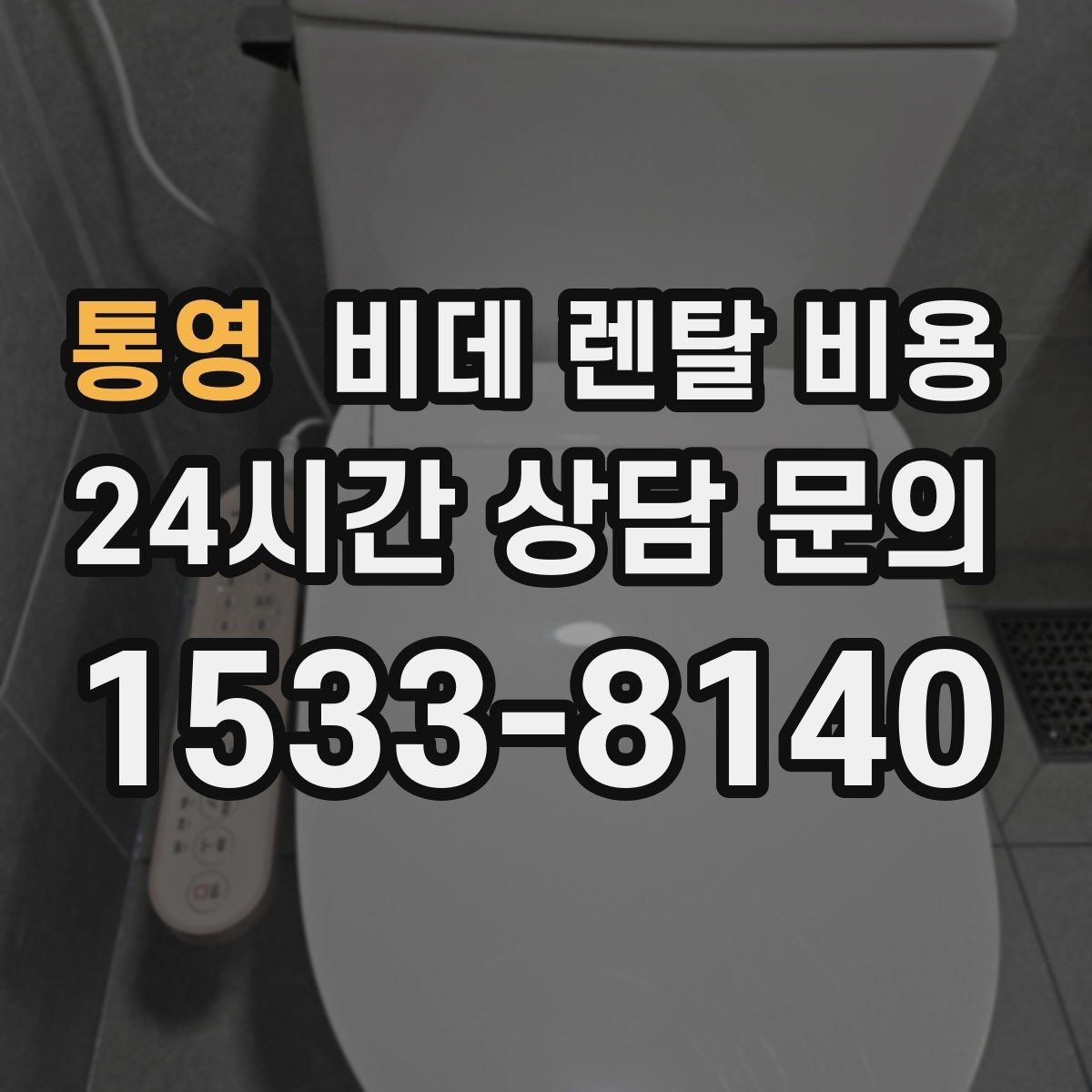 통영 비데 렌탈 비용 할인 적용 방식이 다른 상품 비교