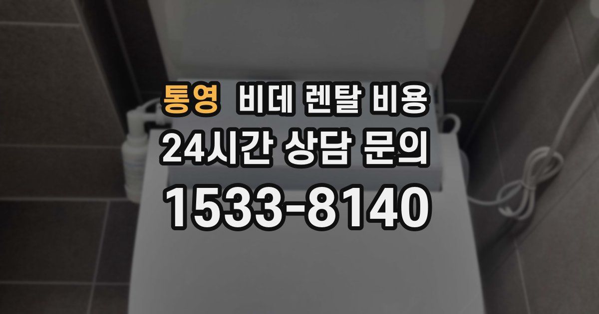 통영 비데 렌탈 비용