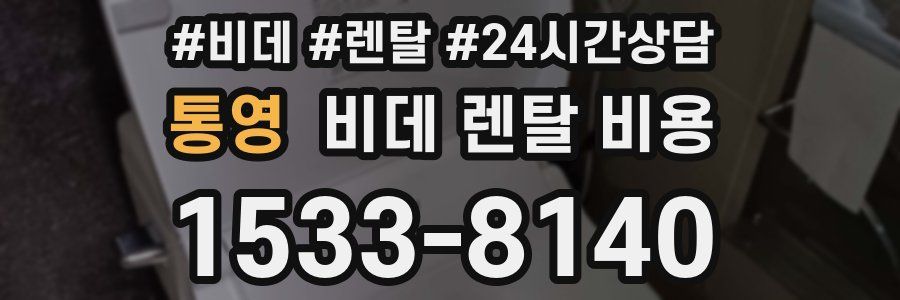 통영 비데 렌탈 비용