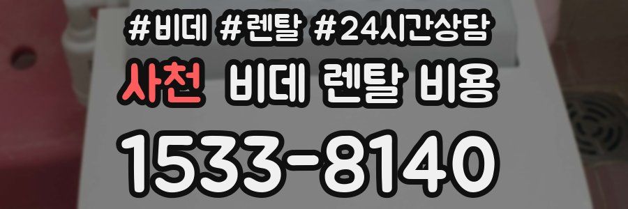 사천 비데 렌탈 비용
