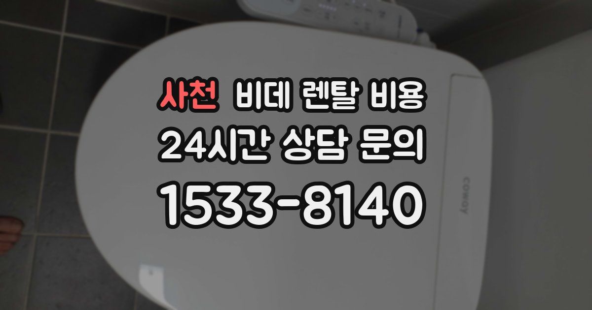 사천 비데 렌탈 비용