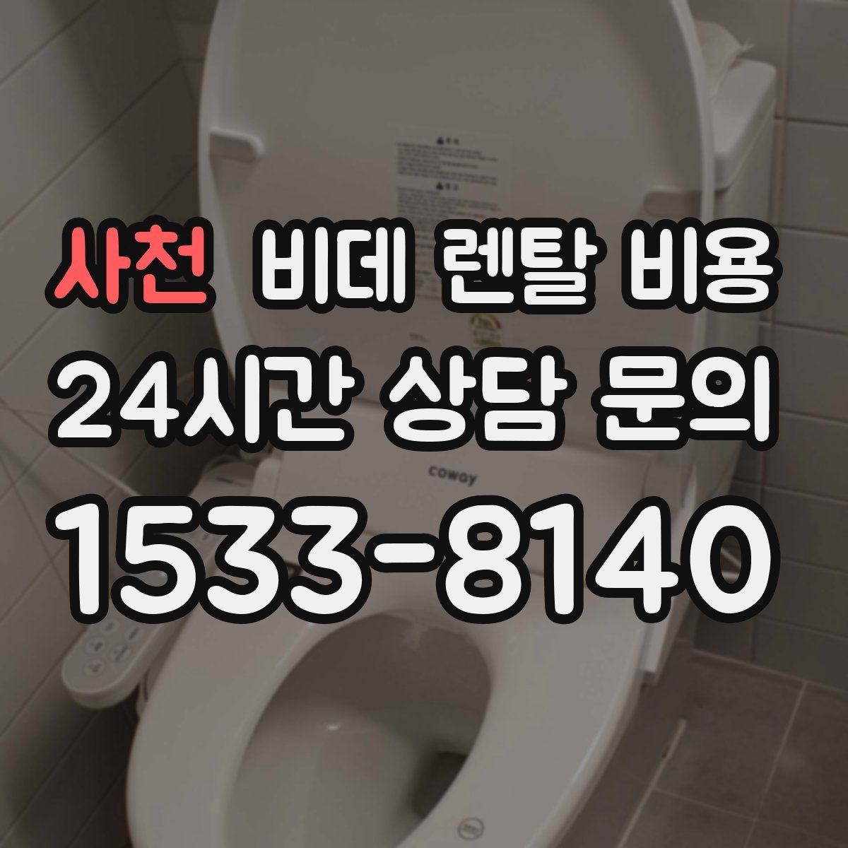 사천 비데 렌탈 비용