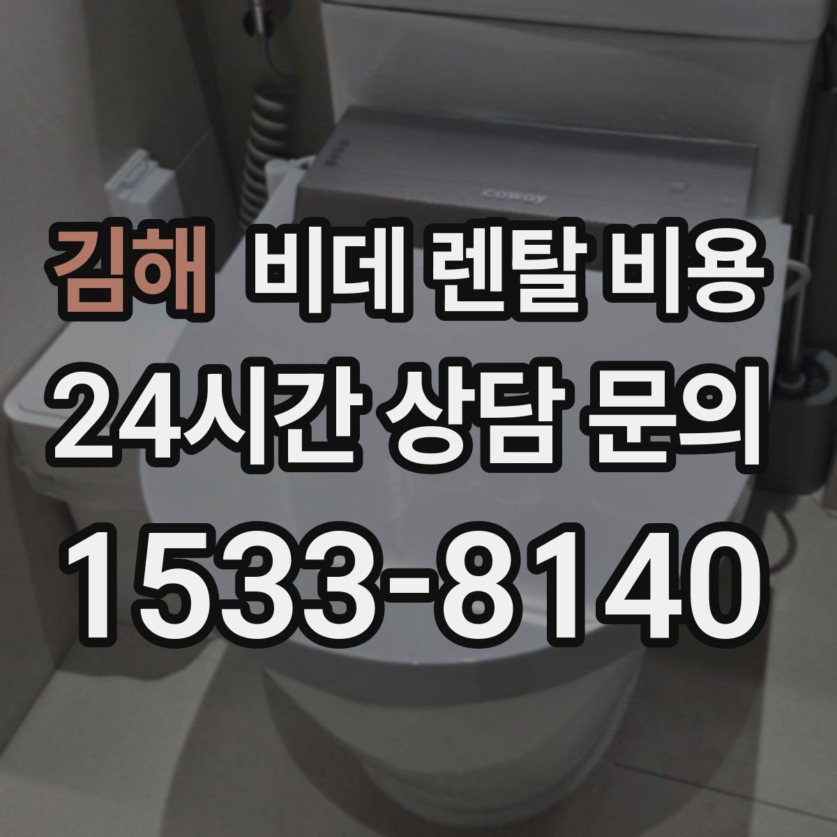 김해 비데 렌탈 비용