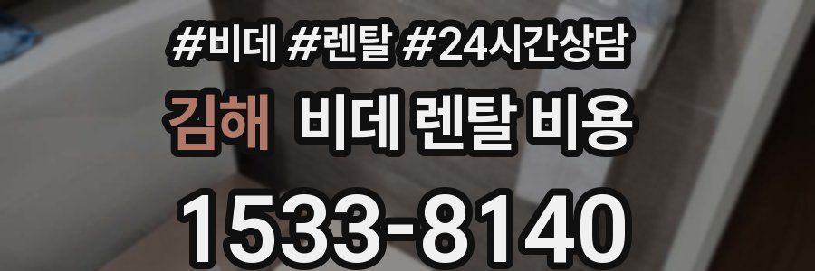 김해 비데 렌탈 비용