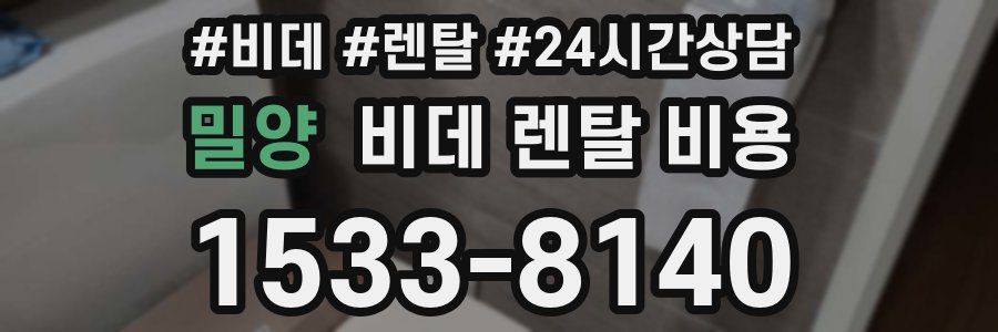 밀양 비데 렌탈 비용