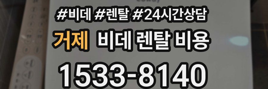 거제 비데 렌탈 비용