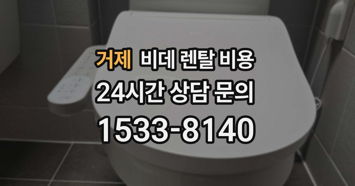 거제 비데 렌탈 비용