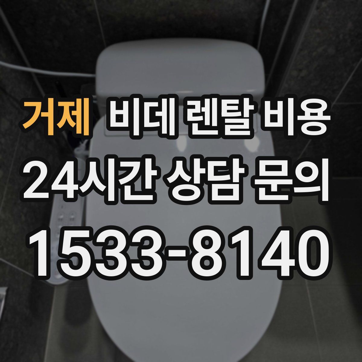 거제 비데 렌탈 비용