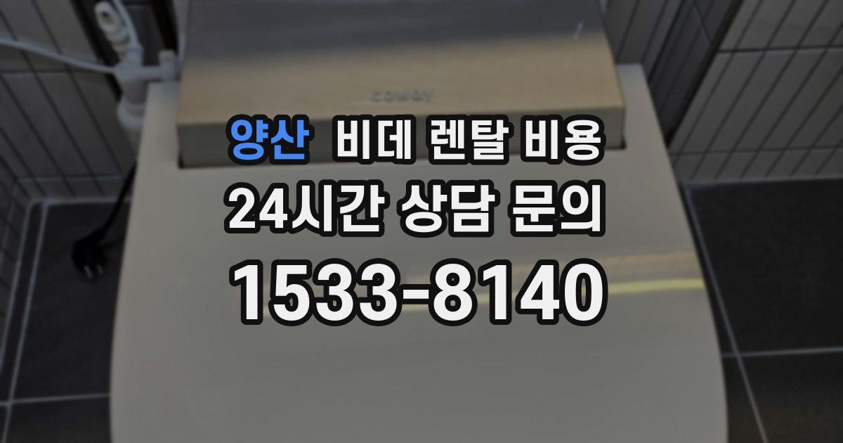 양산 비데 렌탈 비용