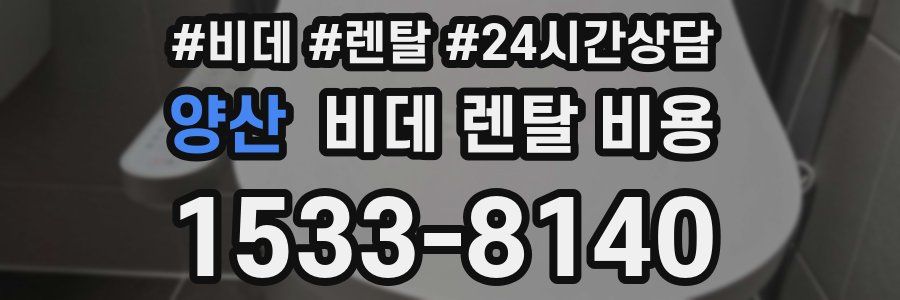 양산 비데 렌탈 비용