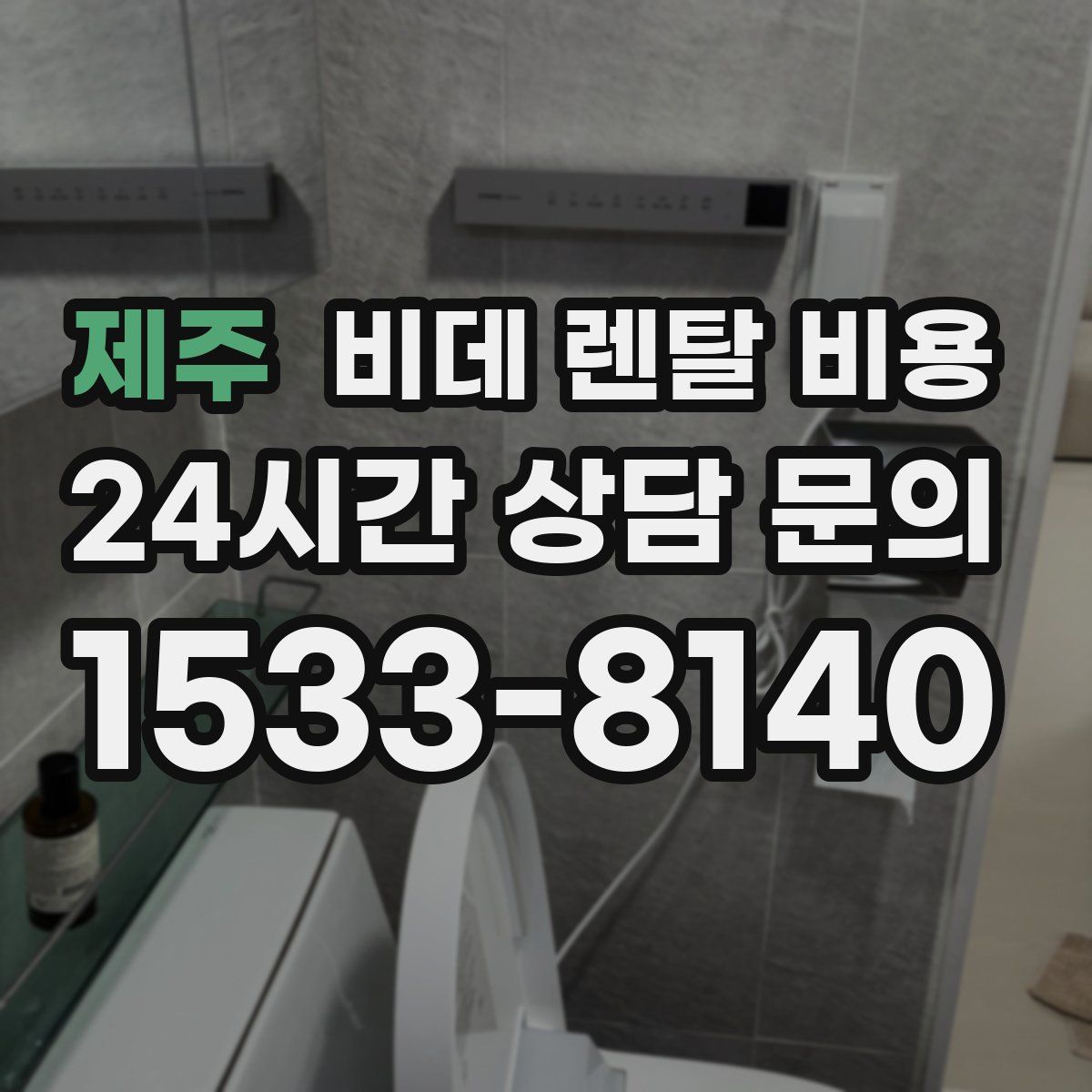 제주 비데 렌탈 비용