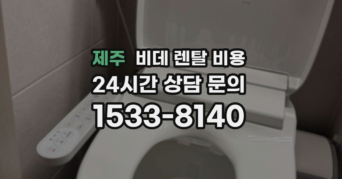 제주 비데 렌탈 비용
