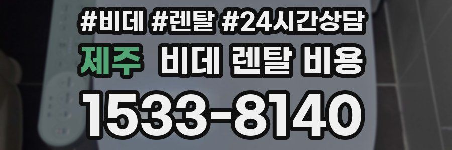 제주 비데 렌탈 비용